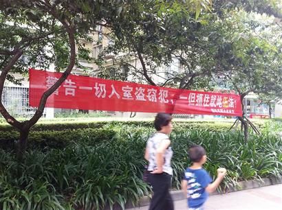 成都某小区惊现雷人标语:入室盗窃犯就地正法