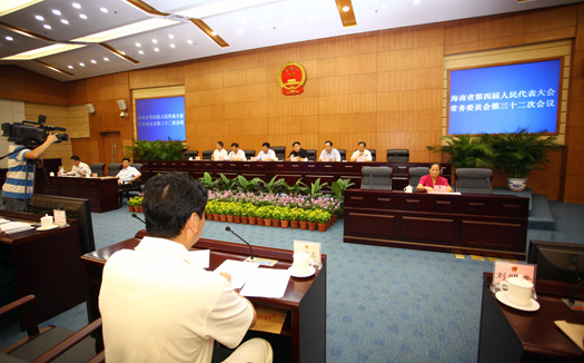 海南省四届人大常委会第三十二次会议在省人大常委会会议厅举行.
