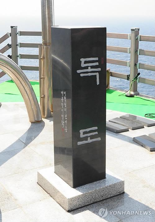 韩国在独岛设主权标志石 其上刻李明博题字(图)
