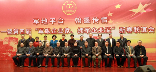 第四届“复转军人企业家、拥军企业家”新春联谊会在京举行