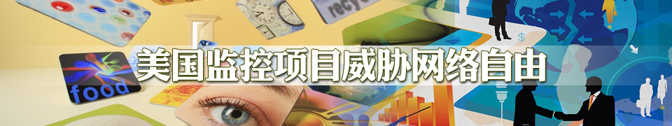 美国监控项目威胁网络自由<BR>