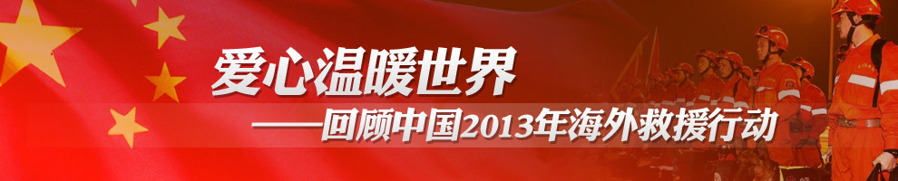 爱心温暖世界--回顾2013年中国海外援助行动