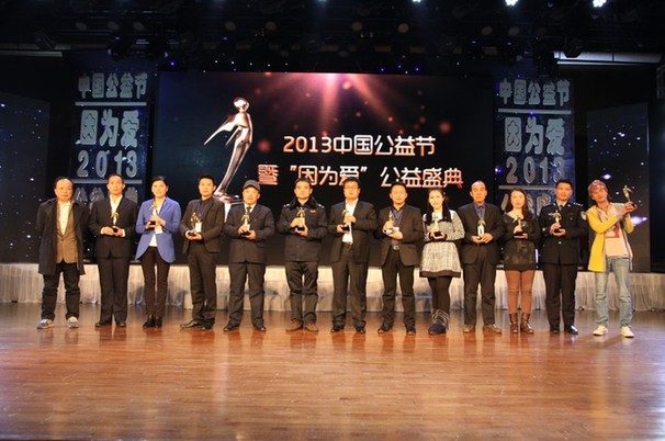 2013第三届中国公益节在京圆满落幕