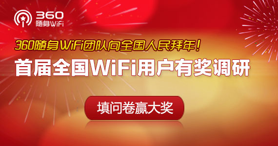 吐槽也有奖：360随身WiFi展开首届全国WiFi用户有奖调研