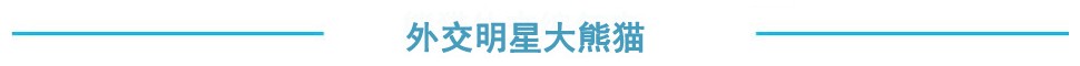 “国宝”的特殊使命：中国熊猫外交大盘点