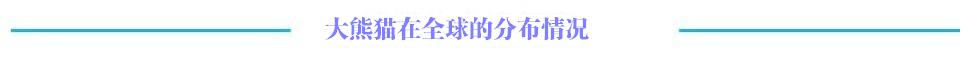 “国宝”的特殊使命：中国熊猫外交大盘点