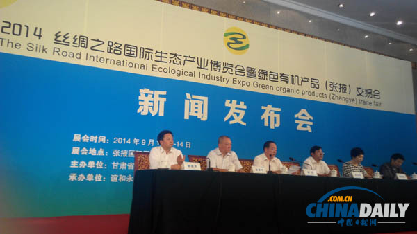 发展生态产业 打造会展高地 推动区域合作 <BR>——2014丝绸之路国际生态产业博览会暨绿色有机产品(张掖)交易会