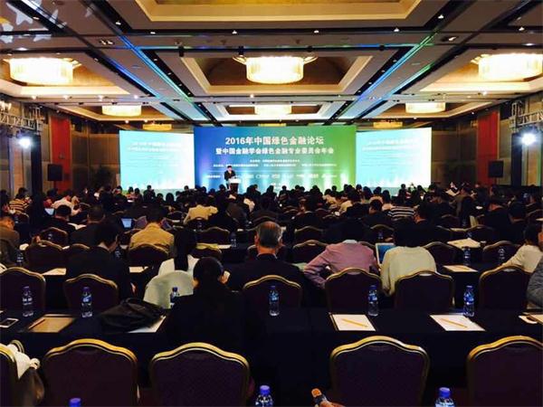 2016年中国绿色金融论坛绿金委年会在京召开
