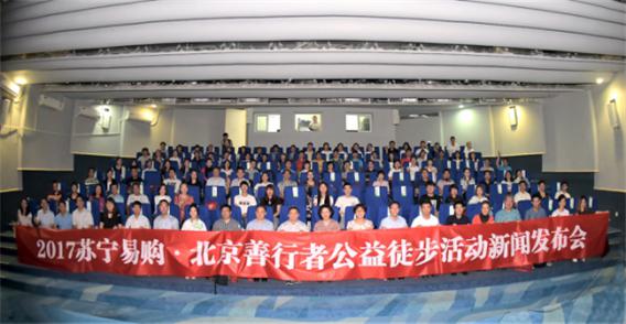 2017苏宁易购·北京善行者新闻发布会在京举