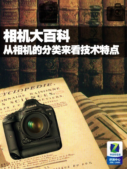 相机大百科 从相机的分类来看技术特点