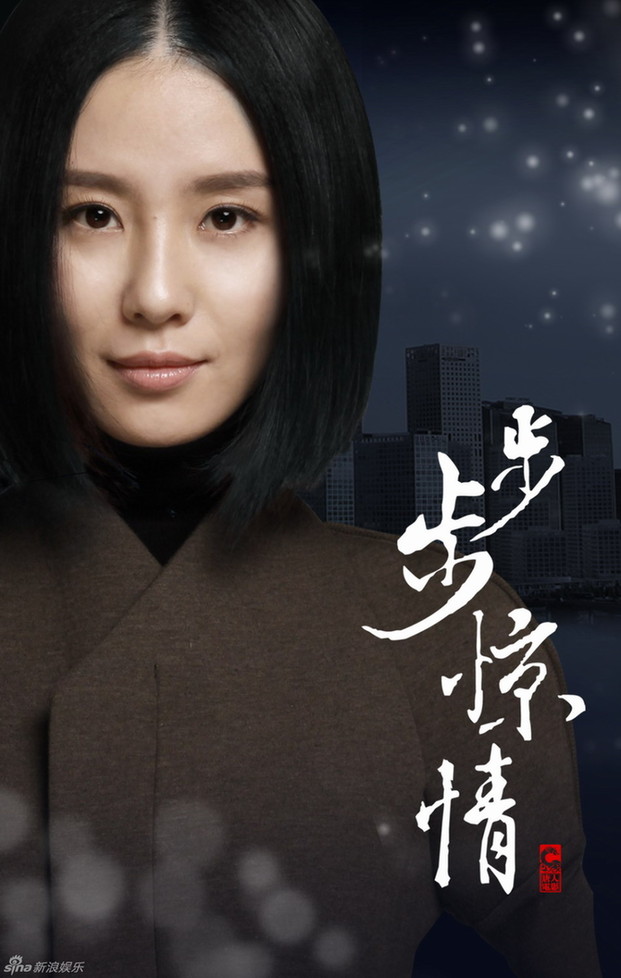 《步步惊心》续集《步步惊情》海报曝光