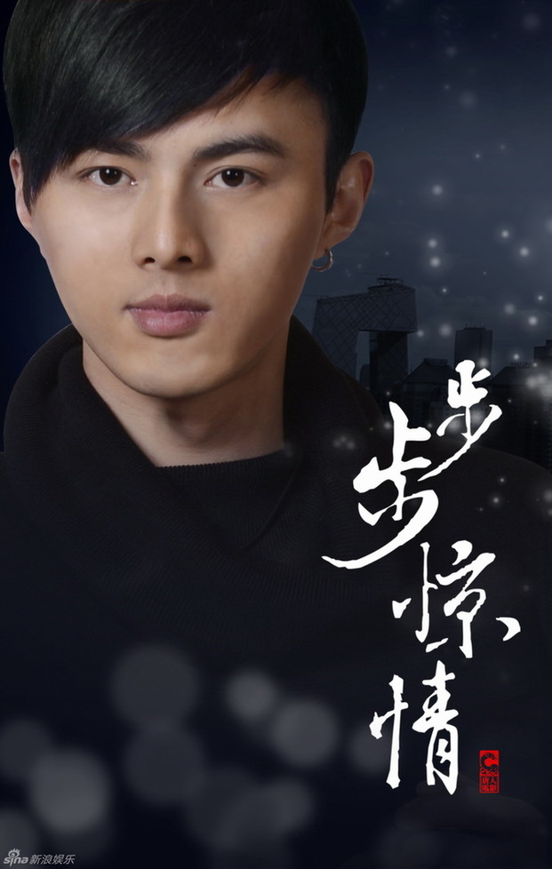 《步步惊心》续集《步步惊情》海报曝光