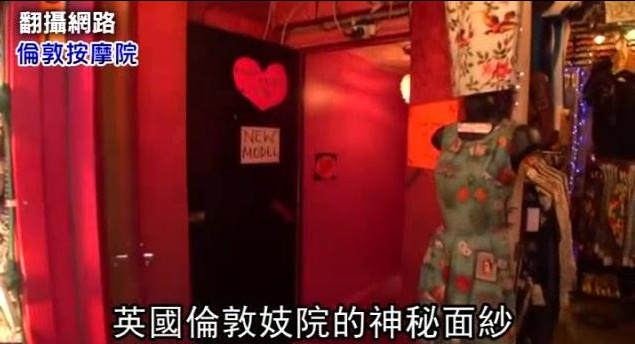 台湾女记者卧底英国妓院 受尽凌辱