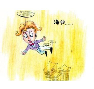 留英海归求职薪酬期望过高 是否“高不成低不就”