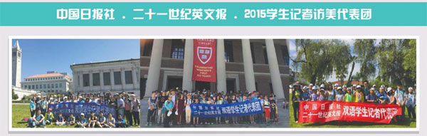 Welcom 2015 China Daily 21ST century student reporters delegation<BR>