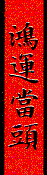 2009 Spring Festival Chinese 