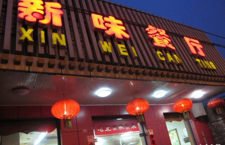 Xinwei Restaurant