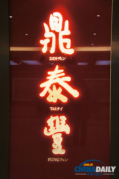 Ding Tai Fung Restaurant