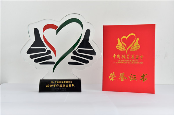 FAW-Volkswagen honored for poverty alleviation contributions