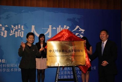 Zhongguancun attended overseas Chinese summit in Sydney