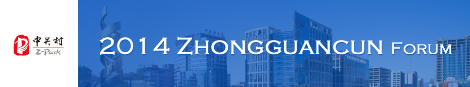 2014 Zhongguancun Forum