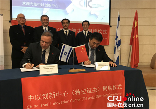 Zhongguancun teams with Israel on innovation center