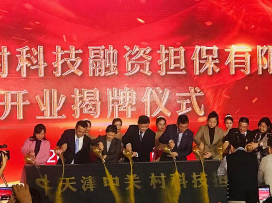 Ceremony held for Tianjin Zhongguancun Sci-tech Financing Guaranty