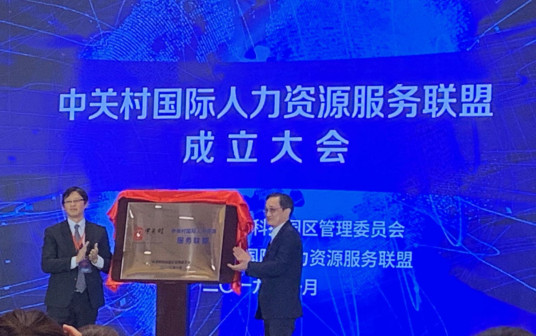 Zhongguancun International Human Resources Service Alliance established
