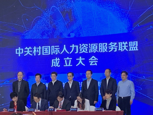 Zhongguancun International Human Resources Service Alliance established