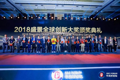 2018 Shenjing global innovation awards awarding ceremony held