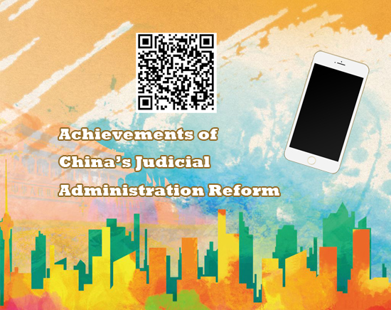 Achievements of China’s Judicial Administration Reform