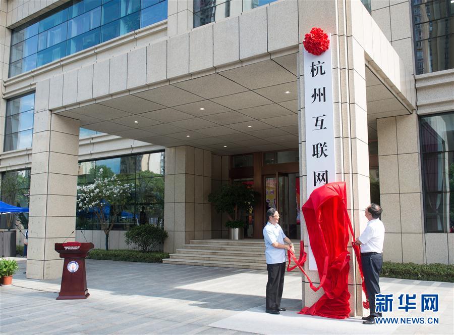 China’s First Internet Court established in Hangzhou