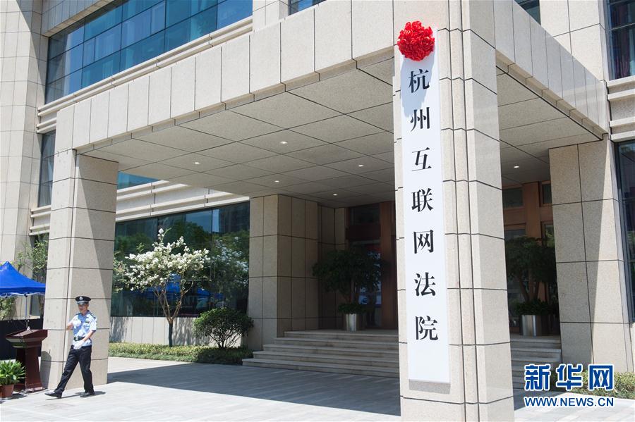 China’s First Internet Court established in Hangzhou