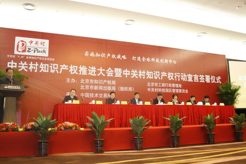 Zhongguancun IP Promotion Conference Opens in Beijing