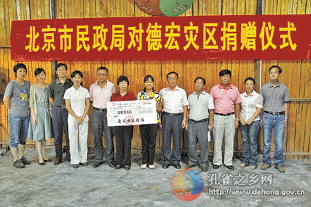 Beijing Municipal Civil Affairs Bureau donates another 500,000 to Dehong prefecture