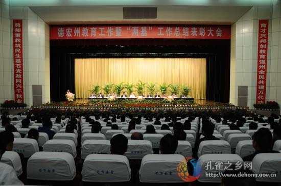 Dehong Education Conference held