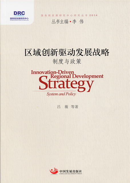 Regional Innovation-driven Development Strategy：System and Policy