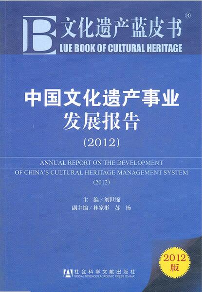 The Blue Book of Cultural Heritage: Development Report of China’s Cultural Heritage 2012