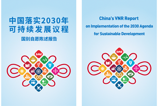 China’s VNR Report on implementation of 2030 Agenda for Sustainable Development published
