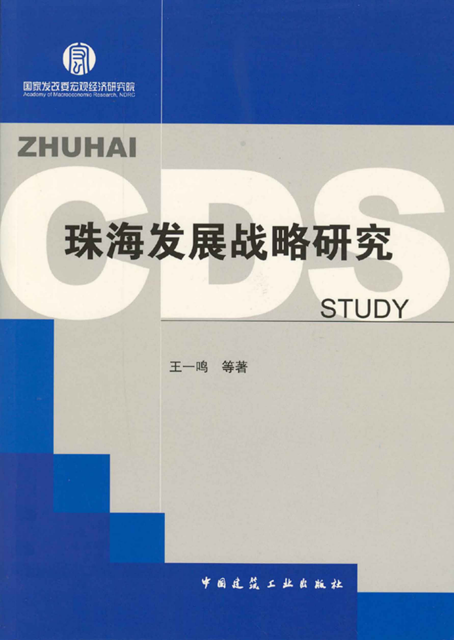 Research on the Development Strategy of Zhuhai City