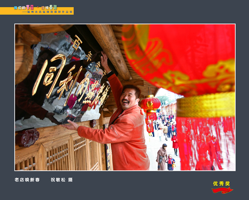 老店换新春