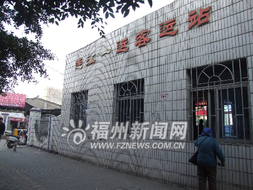 闽运总公司兼并连江一运 连江将新建客运东站(图)