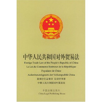 Foreign Trade Law of the People's Republic of China