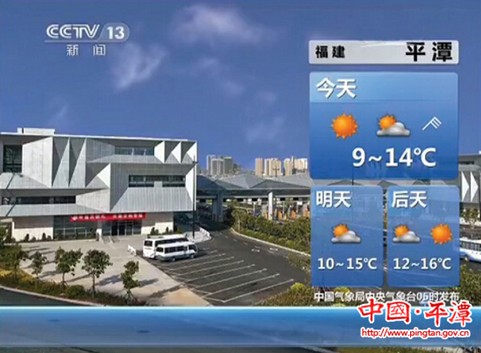 Pingtan appears on CCTV weather forecast