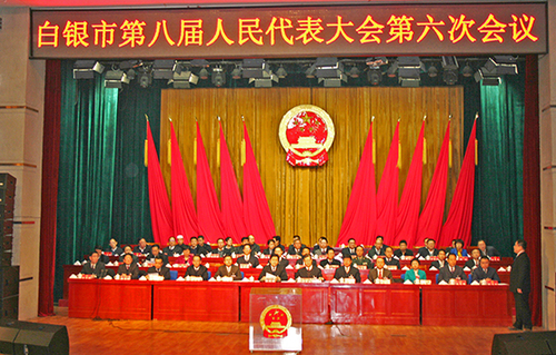 Baiyin city's People's Congress closes