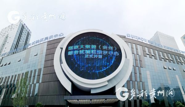 National big data exhibition center opens in Guizhou