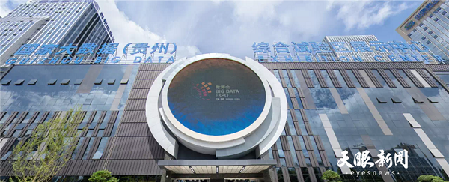 Guizhou's big data exhibition center a hit in the world