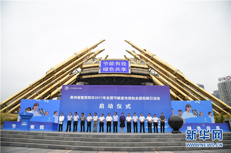 Guiyang promotes energy conservation