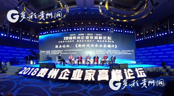Guiyang holds the 2018 Guizhou Enterprise Summit