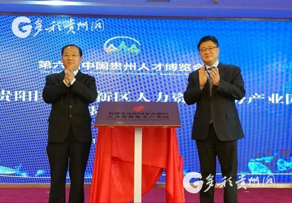 Guizhou opens industrial human resources zone in Guiyang